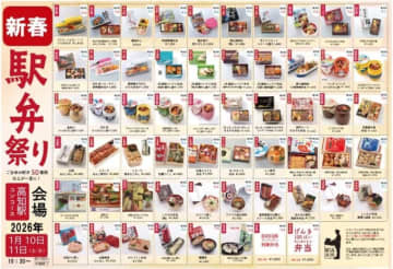 限定3個！8000系アンパンマン列車弁当も、高知駅で過去最大級の「新春駅弁祭り」1月10・11日