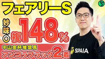 【フェアリーS】世代屈指のハイレベル戦で見せた実力は本物　連対率40%超えデータ該当で軸に最適【動画あり】