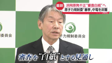 原子力規制委「安全規制に対する暴挙」と中部電力を非難　浜岡原発不正“審査白紙”へ
