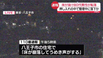 【速報】押し入れの床が抜け落ち…80代男性が落下　東京・八王子市