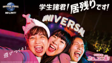 学生限定でUSJアトラクションを貸切 春休みに3年ぶり開催
