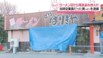 ラーメン店から現金盗み、放火か　当時従業員の男を逮捕　群馬・藤岡市