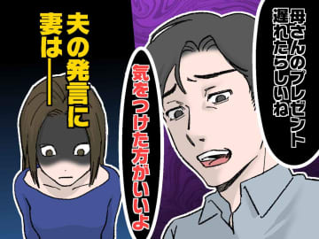 インフルで義母への誕生日プレゼントが遅れ、夫「気をつけた方がいい」キレた妻が『形勢逆転した一言』