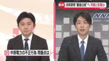 【解説】浜岡原発“審査白紙”へ　中部電力の不正行為の「問題」と「影響」