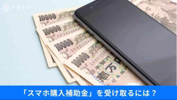 【スマホ購入】最大3万円補助も⁉自治体の補助金とシニアのデジタル対策最前線3選