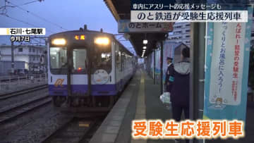 のと鉄道、受験生応援列車の運行開始　車内にプロスポーツチームの応援メッセージも