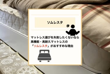 【失敗しない選び方】マットレスは三つ折りがおすすめ！高機能・高耐久なマットレスを提供するソムレスタを選ぶべき3つの理由