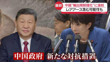 中国“輸出規制強化”に波紋　レアアースを含む可能性　新たな圧力とみられる措置も