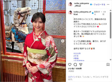 横山ルリカ、馬の帯留めで華やか着物姿公開！「めちゃお綺麗」「似合ってて可愛い」