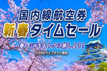 ANAが国内線新春タイムセールを1/7開催。3～5月搭乗分、羽田～福岡9,500円～