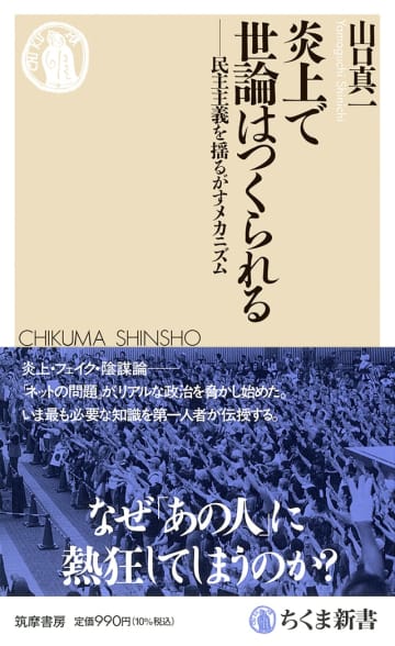 SNS炎上は世論をどう動かすのか　山口真一『炎上で世論はつくられる』刊行へ