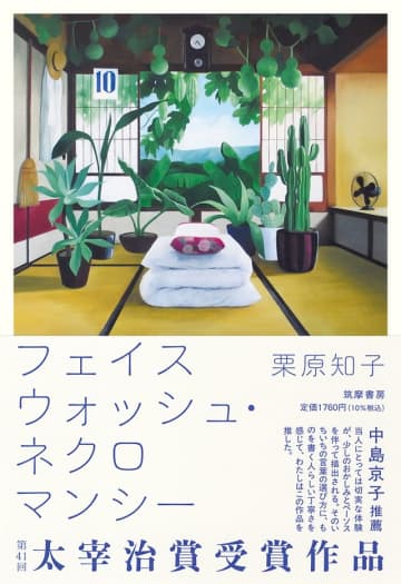 第41回太宰治賞受賞作、栗原知子『フェイスウォッシュ・ネクロマンシー』書籍化