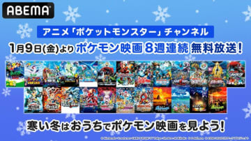 劇場版「ポケットモンスター」全24作品が1月9日（金）から8週連続で無料放送！