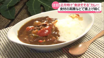 “正月明けカレー”スーパーで売り上げUP　レシピ検索も増加
