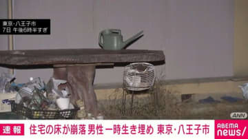 住宅の床が崩壊 男性一時生き埋め 東京・八王子市