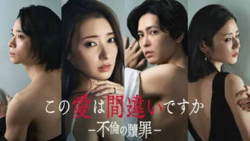 【2026年冬ドラマ】宮本茉由が民放ドラマ初主演! セックスレス夫婦を蝕む「裏切り」と「欲望」の連鎖! 4人の男女の予測不能なジェットコースター不倫サスペンス「この愛は間違いですか～不倫の贖罪」が本日7日(水)スタート