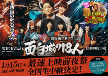 監督・有吉弘行が壁芸人とともに登壇！　映画『有吉の壁 劇場版アドリブ大河「面白城の18人」』舞台あいさつが開催決定