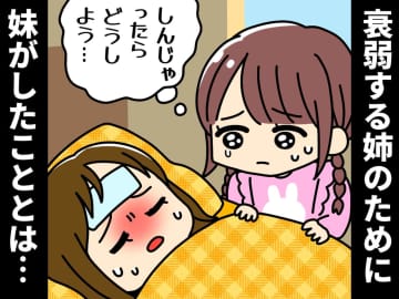 原因不明の病で衰弱する姉。ハッとした妹がキレイに掃除すると →「みるみる回復」した『あるもの』