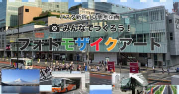 思い出写真とエピソードを募集　バスタ新宿が開業10周年でフォトモザイクアート企画　