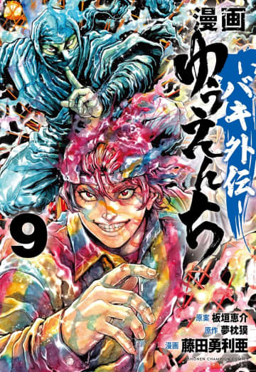 「漫画 ゆうえんち -バキ外伝-」9巻が本日発売！ 第2戦、無門の対戦相手は……刃牙ワールド×獏ワールドの格闘マンガ