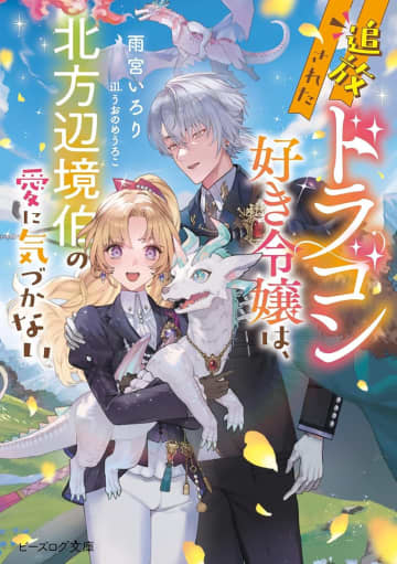 『追放されたドラゴン好き令嬢は、北方辺境伯の愛に気づかない』のコミカライズ連載がビーズログ・コミック156号より開始