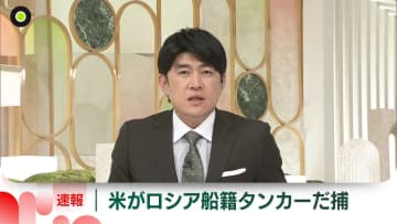 アメリカ軍、ロシア船籍タンカーをだ捕　米メディア