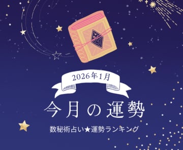 2026年1月の運勢ランキング「数秘術占い」で分かる今月1位の運気は？ あなたの運勢順位は？ 幸運 or 要注意？