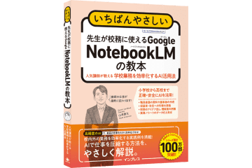業務効率化の実例が満載！『いちばんやさしい 先生が校務に使えるGoogle NotebookLMの教本』