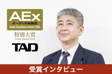 【インタビュー】TAD、初のプリメインアンプ誕生が示す新たなハイエンドの価値観