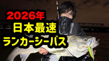 2026年、“日本最速”の『ランカーシーバス』降臨!? 冬の大型狙いはこのタイミング。釣れたルアーも教えちゃいます。
