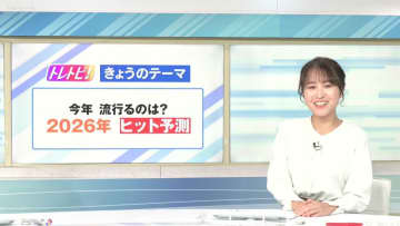 2026年ヒット予測ベスト10！行列や熱中症、商品選びに学習を「キャンセル」するサービスに注目！
