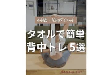 タオル1本あればできる！【40代ワーママが10kg痩せ】もっこりした背中から卒業！背中トレ5選