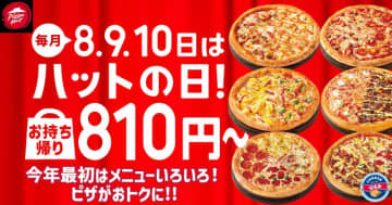 【ピザハット】1月の「ハットの日」もお得が盛りだくさん！定番ピザ4種810円や対象のサイドメニュー半額も《1月8日～10日》