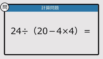 【解けなかったら恥ずかしい？】24÷（20－4×4）は？《計算クイズ》