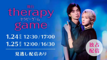 舞台『セラピーゲーム』1月24日・25日に上演される4公演をライブ配信！