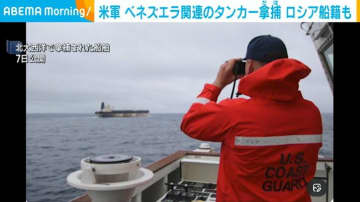 米軍 ベネズエラ関連のタンカー拿捕 ロシア船籍も