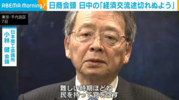 日商会頭 日中の「経済交流途切れぬよう」