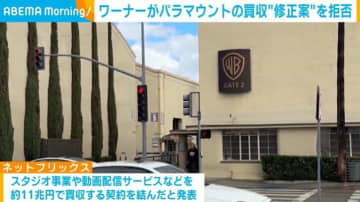ワーナーがパラマウントの買収“修正案”を拒否