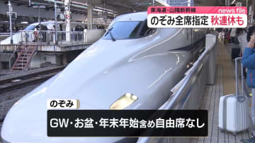 【速報】東海道・山陽新幹線「のぞみ」全席指定席での運行 2026年度は秋のシルバーウイークに拡大へ