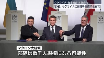 ウクライナ支援の有志連合「安全の保証」で共同声明　英仏はウクライナに軍隊派遣する宣言にも署名