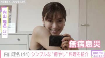 2025年9月に第1子出産報告・内山理名（44）、“無病息災”を願って作った料理を紹介「シンプルだけどおススメ」夫は吉田栄作（57）