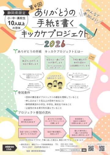 植松グループ地域振興協会「ありがとうの手紙を書くキッカケプロジェクト2026」を実施　～静岡県内の小学生・中学生・高校生を対象に、感謝を伝える学びの機会を提供～