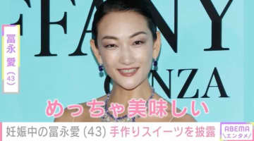 約20年ぶりの妊娠・冨永愛（43）「めっちゃ美味しい」手作りスイーツを披露