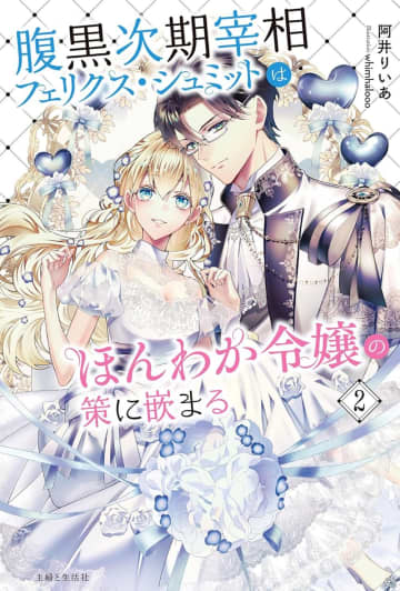 PASH！ブックス2026年1月刊行のラインナップをご紹介。『腹黒次期宰相フェリクス・シュミットはほんわか令嬢の策に嵌まる2』など3冊