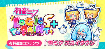 『初音ミク ロジックペイントS+』有料追加コンテンツ「雪ミク スカイタウン」が1月13日配信―特別コスチュームや限定ルームアイテムも