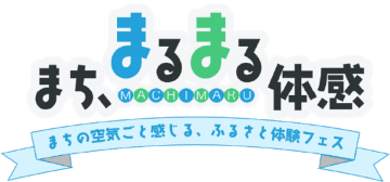 都市と地方をつなぐ「まち、まるまる体感。」長野県小海町の魅力を五感で味わうふるさと体験フェスを1/17(土)新橋で開催