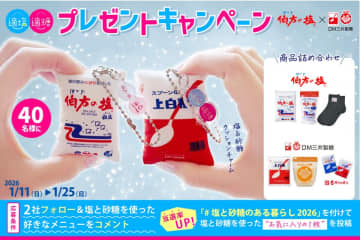 伯方の塩×スプーン印・ばら印のお砂糖がコラボ！　まるで本物！？クッションチャームが当たるキャンペーンを1月11日(日)～1月25日(日)開催！　豪華8点セットが、抽選で40名様に当たる！