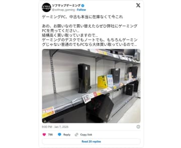 中古PCも品薄。「お願いなので買い替えたらゲーミングPCを売ってください」ソフマップがXで呼びかけ