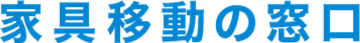 奈良で新展開！家具移動や家具組立、家具引っ越し、家具処分に関するお困りごとを解決する新サービス「家具移動の窓口」を開始！