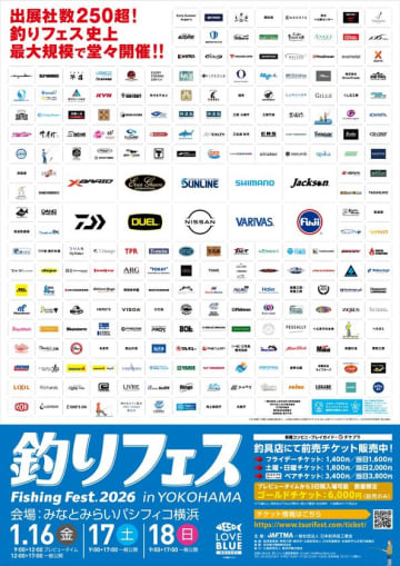 3年連続、過去最大規模を更新　262社が集結する“釣り業界最大級の祭典”『釣りフェス2026 in Yokohama』開催のご案内！　～2026年最新トレンドをどこよりも早く体感～会期：2026年1月16日(金)・17日(土)・18日(日)　会場：パシフィコ横浜